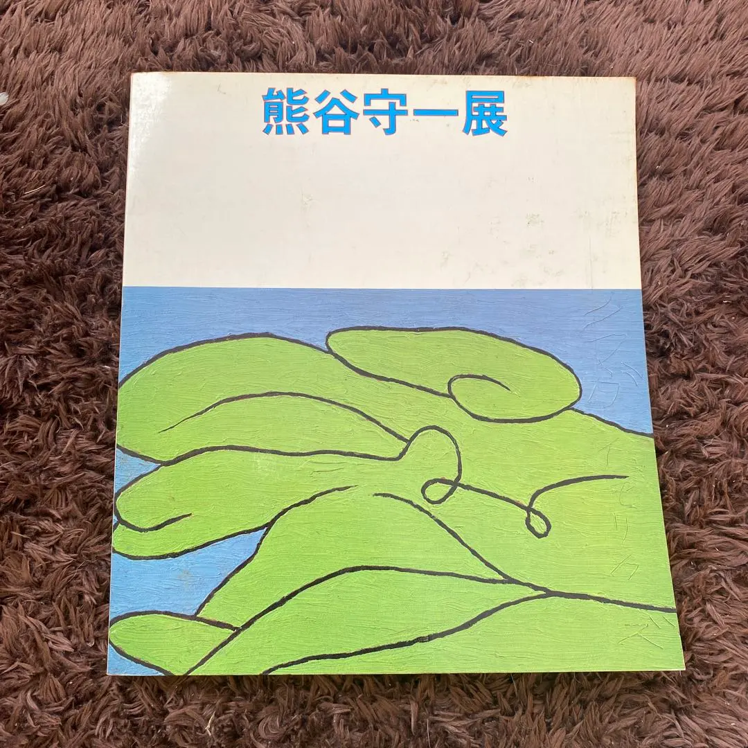 2026年最新】熊谷守一展の人気アイテム - メルカリ