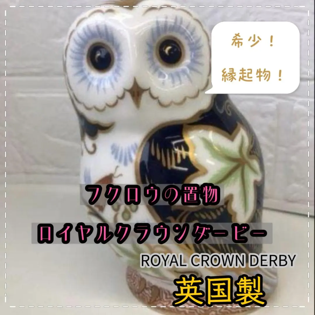 2026年最新】ロイヤルクラウンダービー フクロウの人気アイテム - メルカリ