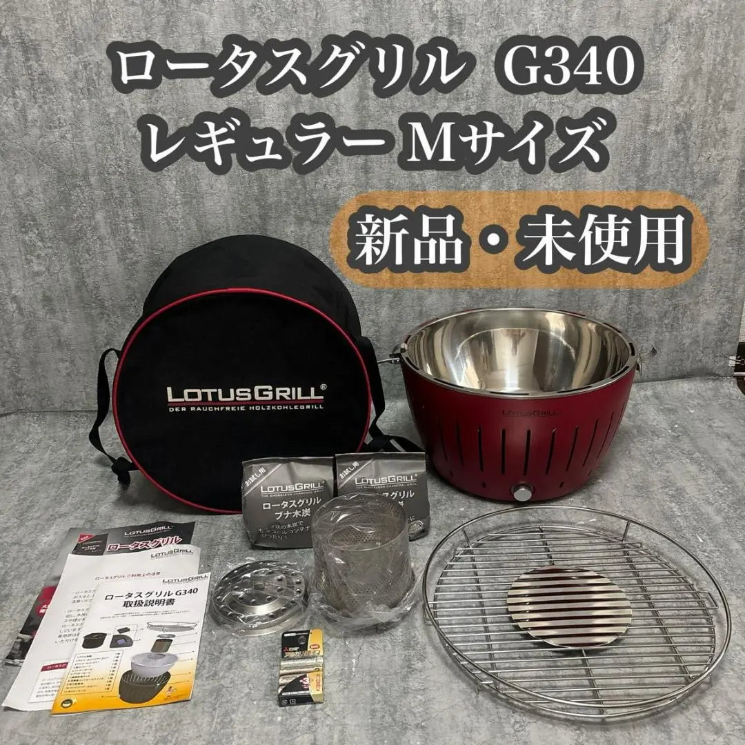 2026年最新】G340 ロータスグリルの人気アイテム - メルカリ