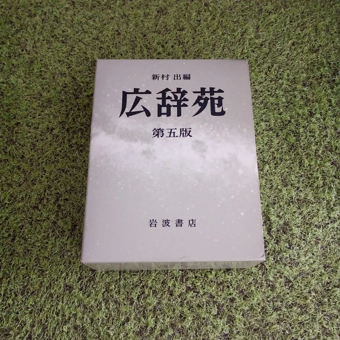 2026年最新】広辞苑 初版の人気アイテム - メルカリ