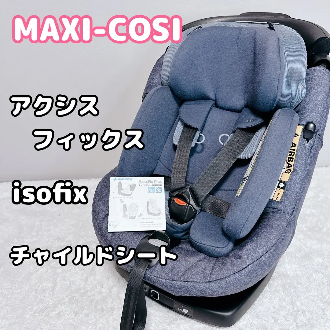 2026年最新】マキシコシ チャイルドシート アクシスフィックスプラスの