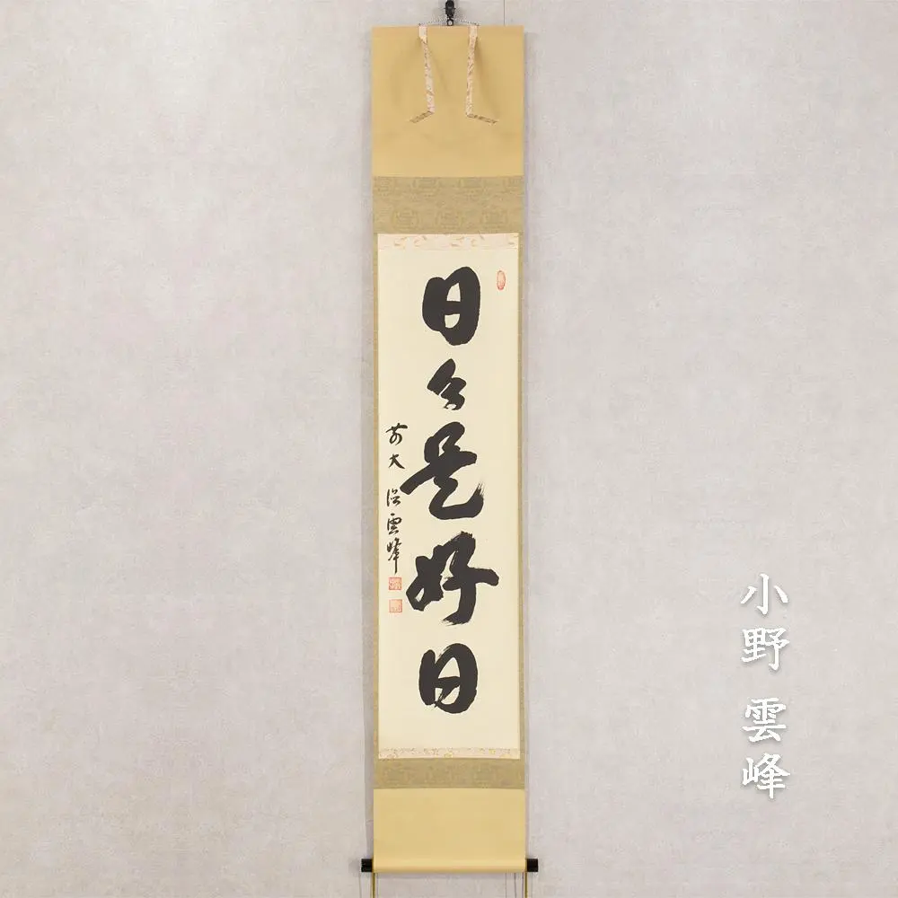 2026年最新】日々是好日 掛軸の人気アイテム - メルカリ