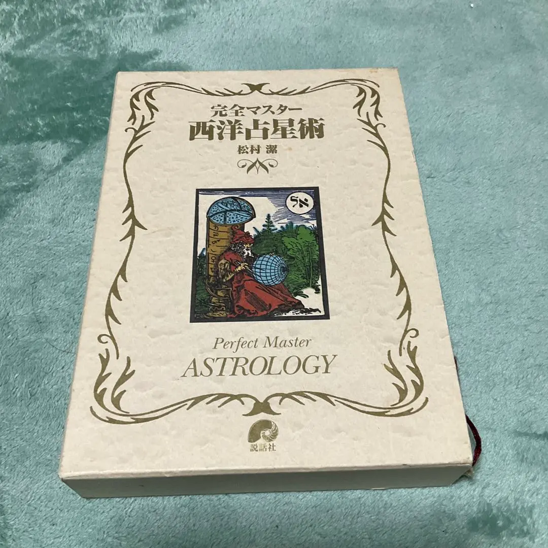 2026年最新】完全マスター西洋占星術 松村潔 本の人気アイテム - メルカリ