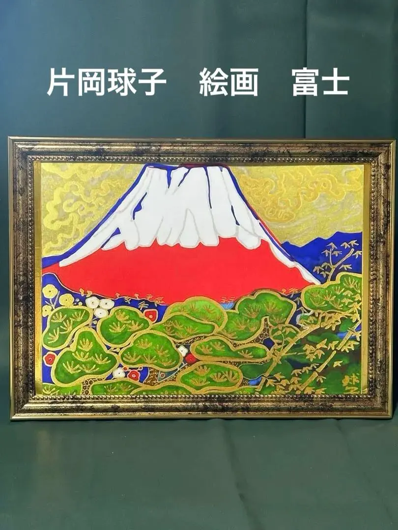 2026年最新】片岡球子 赤富士の人気アイテム - メルカリ