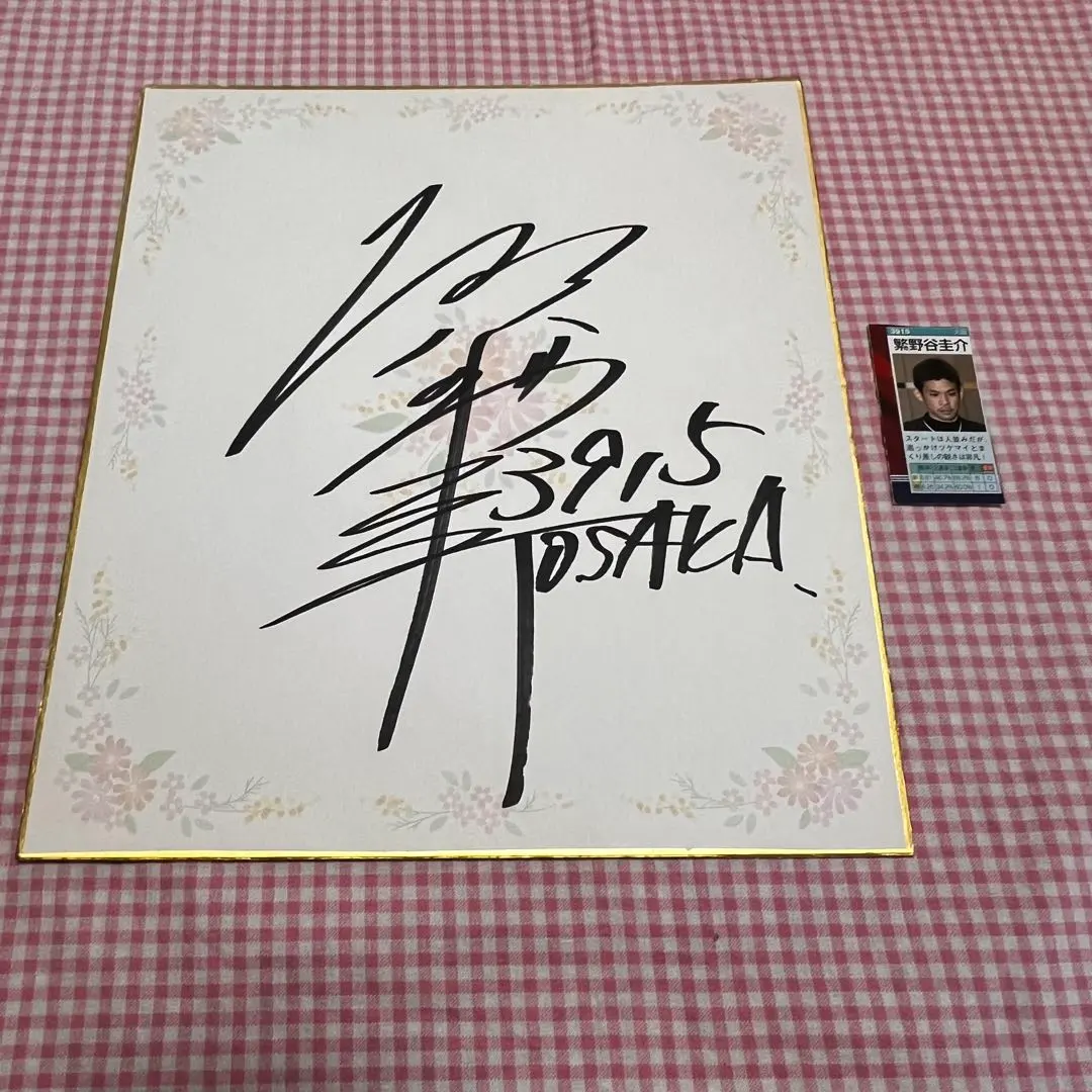 2026年最新】ボートレーサー競艇サイン色紙の人気アイテム - メルカリ