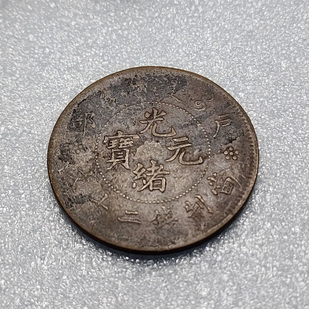 2026年最新】古銭 當制銭二十文の人気アイテム - メルカリ