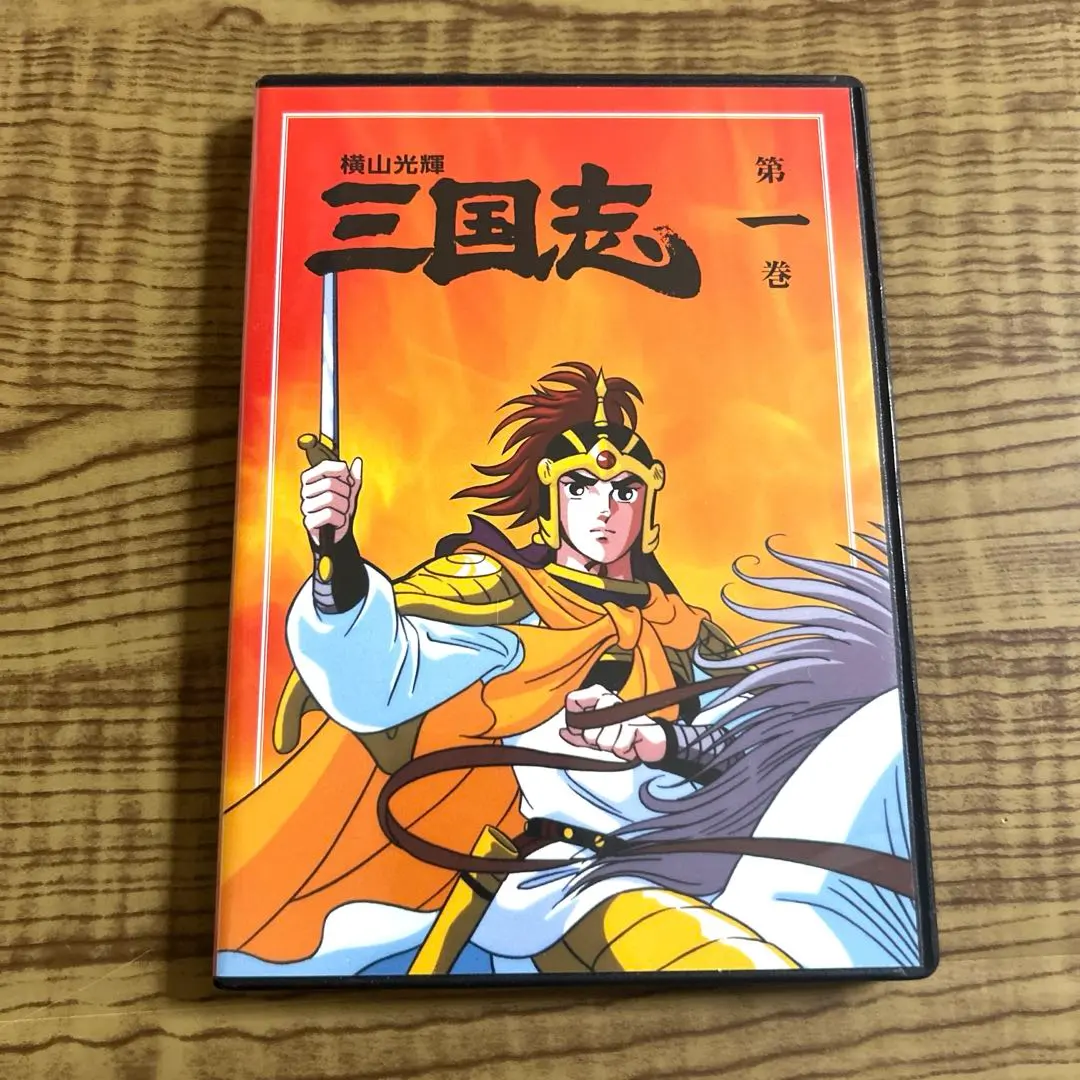 2026年最新】横山光輝三国志 dvdの人気アイテム - メルカリ
