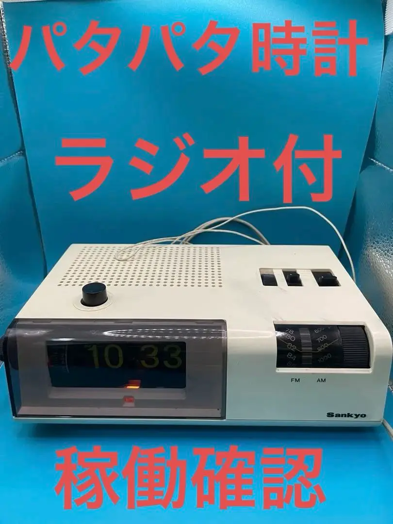 2026年最新】パタパタ時計 ラジオの人気アイテム - メルカリ