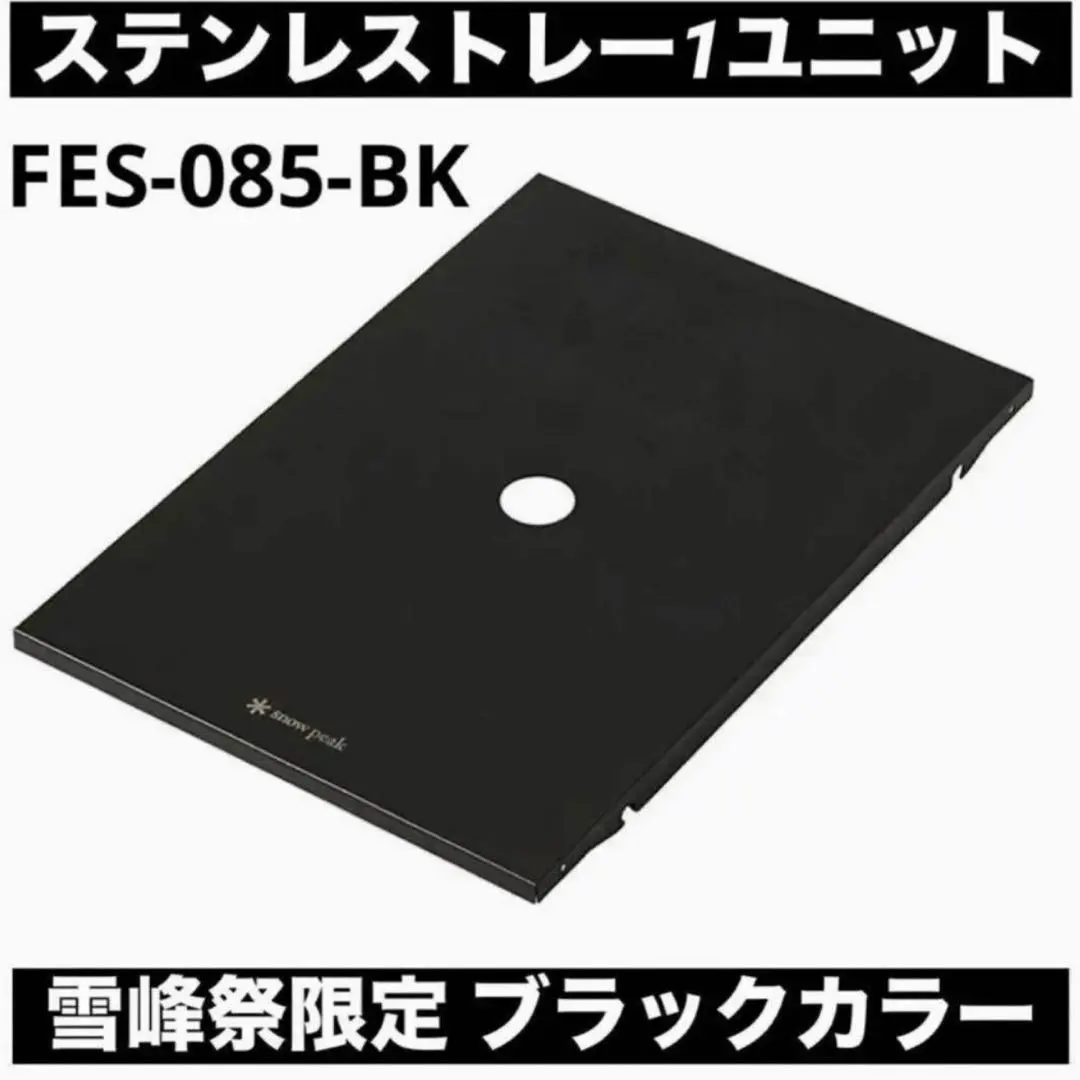 2026年最新】ステンレストレー スノーピーク ブラックの人気アイテム