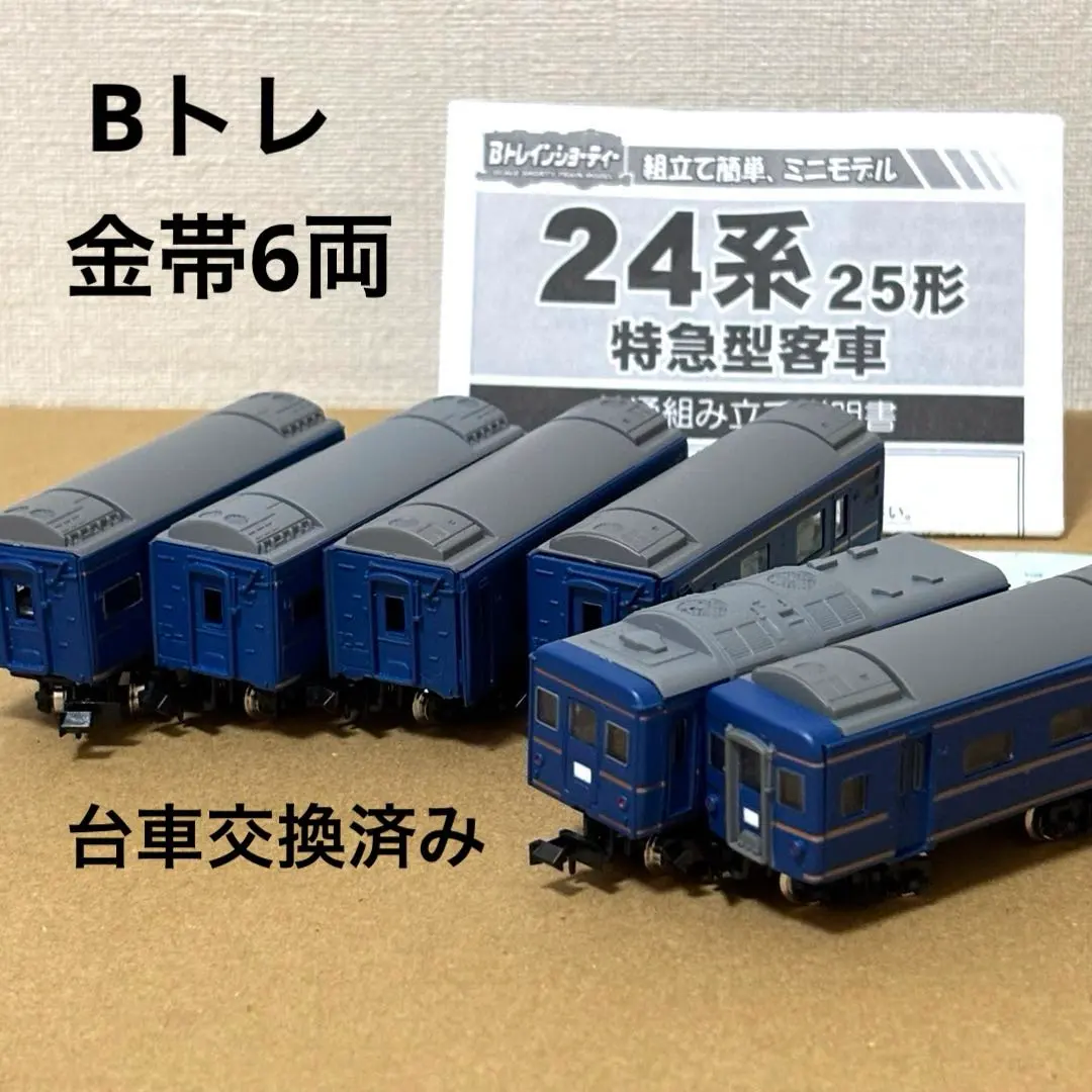 2026年最新】bトレインショーティー 24系の人気アイテム - メルカリ