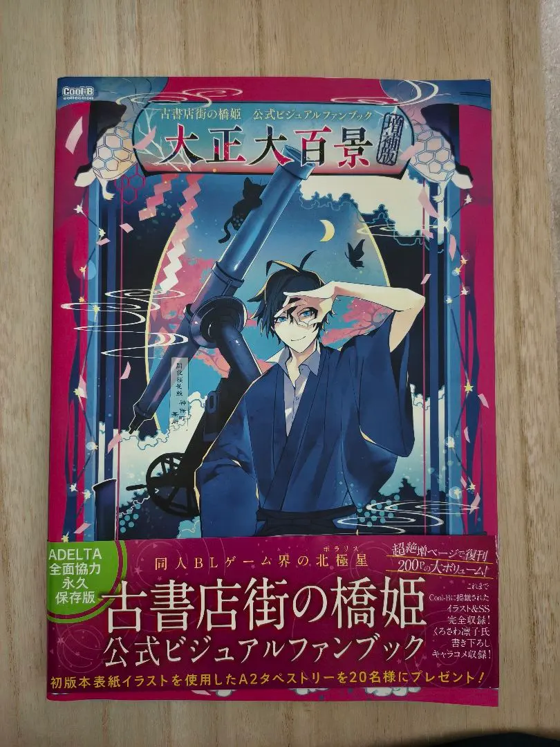 2026年最新】古書店街の橋姫 公式ビジュアルファンブック 大正百景の