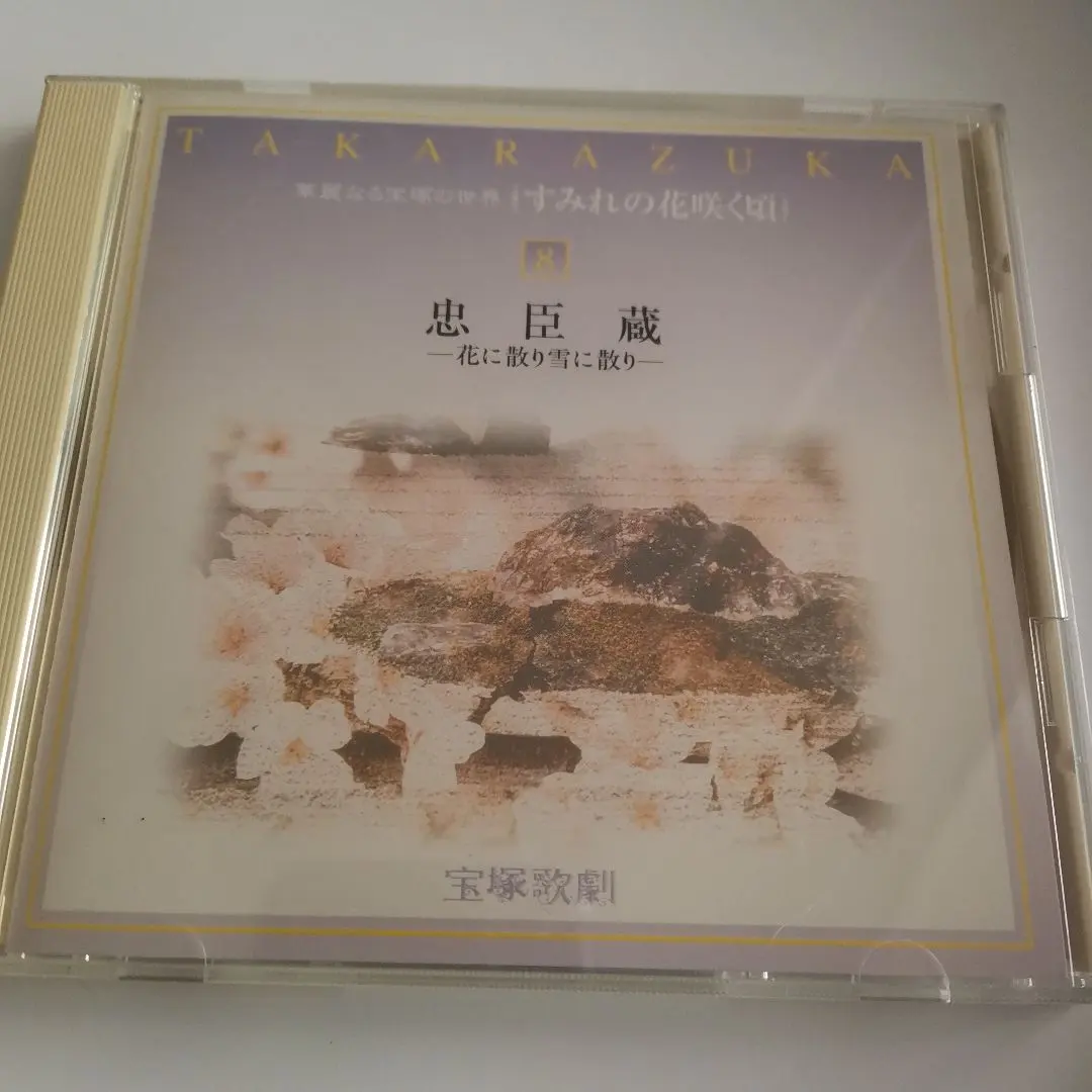 2026年最新】忠臣蔵 宝塚の人気アイテム - メルカリ