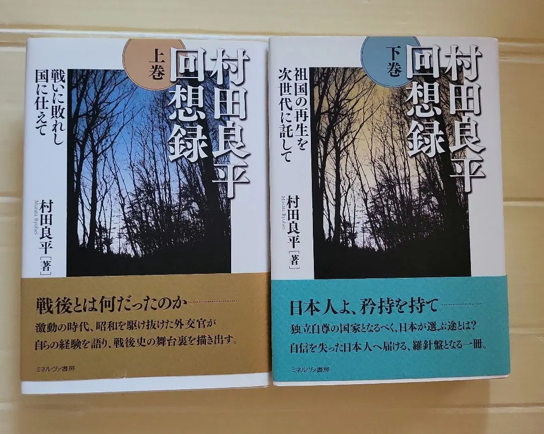2026年最新】村田良平回想録の人気アイテム - メルカリ
