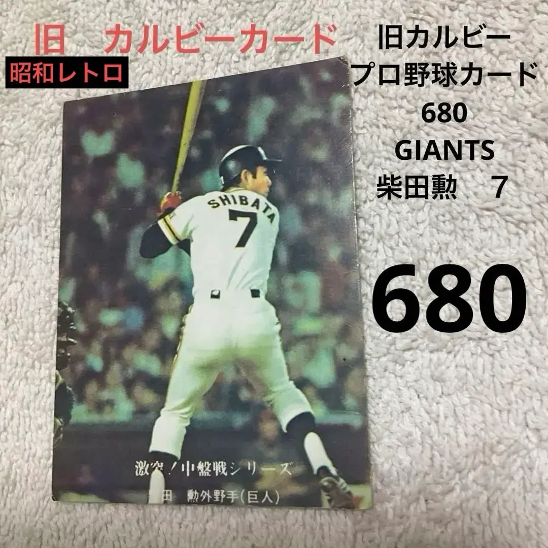 2026年最新】プロ野球カード柴田勲の人気アイテム - メルカリ