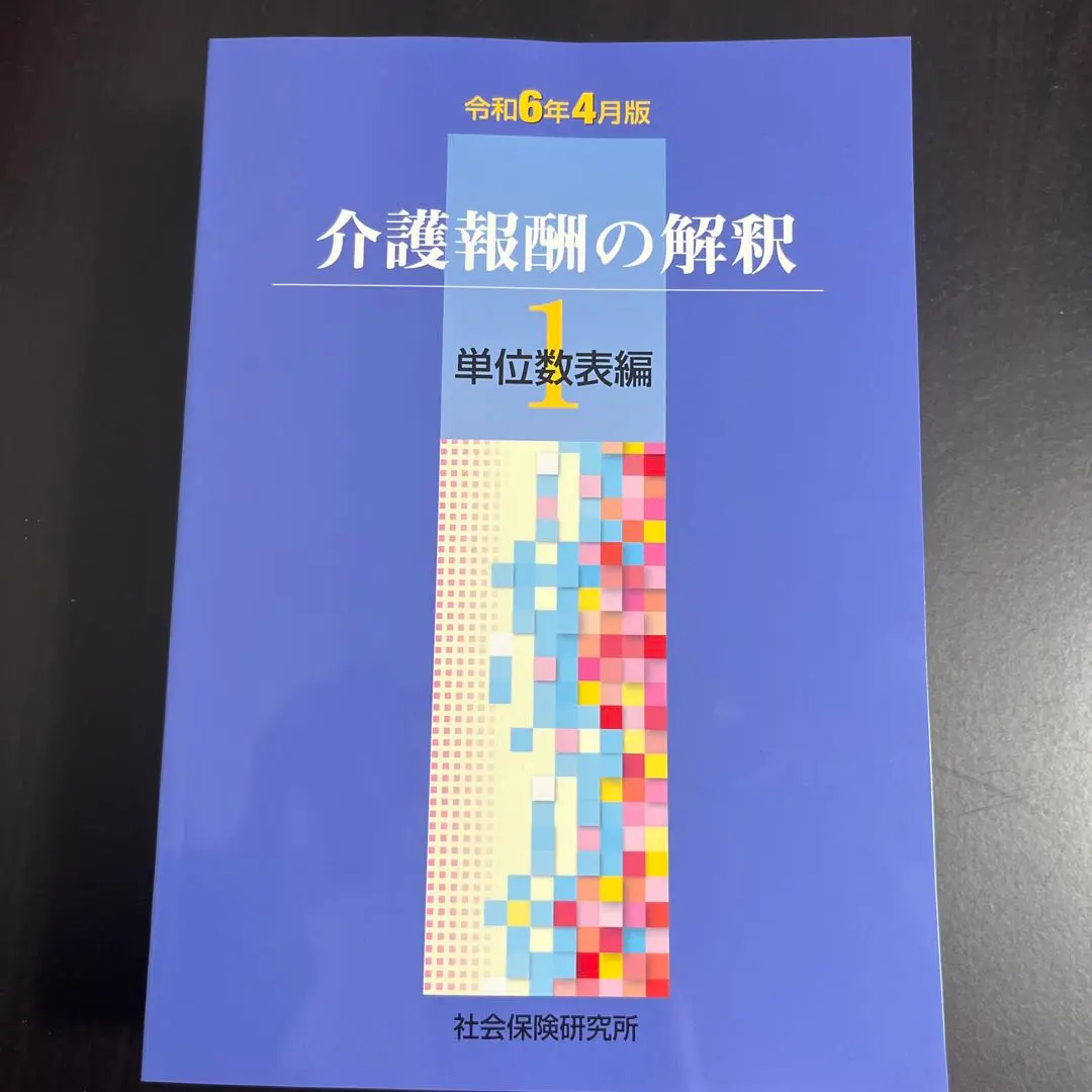 2026年最新】介護報酬の解釈の人気アイテム - メルカリ