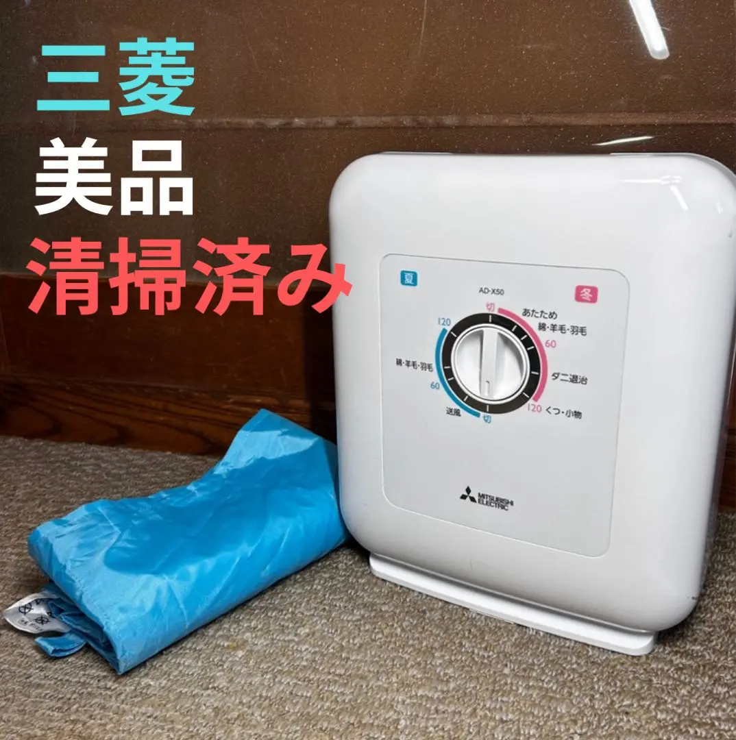 2026年最新】三菱布団乾燥機 ad-x50-wの人気アイテム - メルカリ