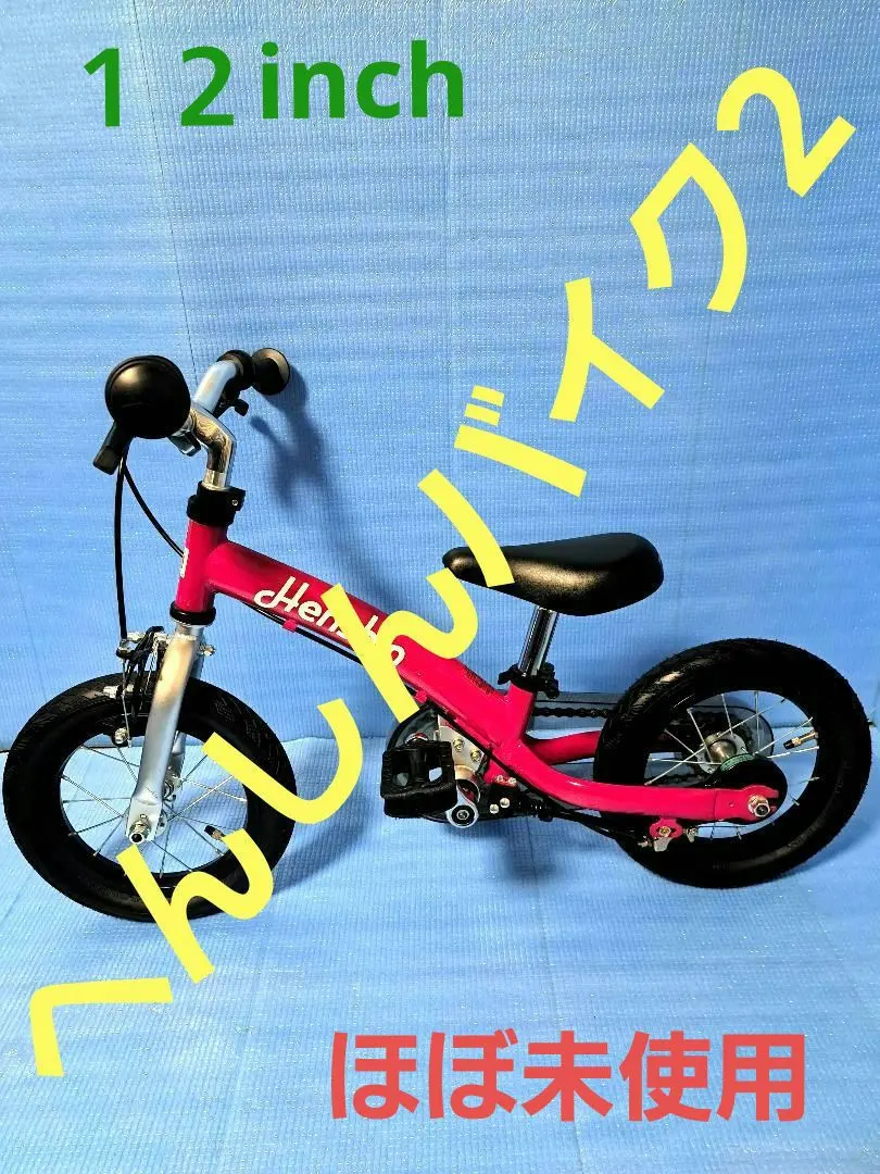 2026年最新】へんしんバイク 14インチの人気アイテム - メルカリ