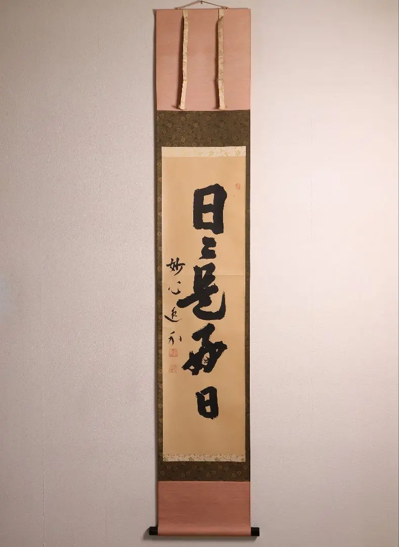 2026年最新】日々是好日 掛軸の人気アイテム - メルカリ