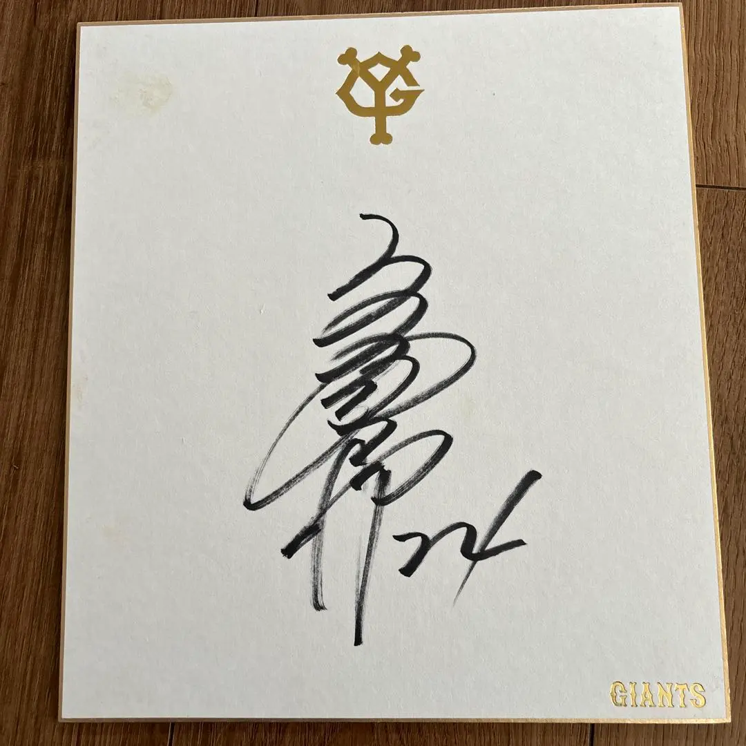 2026年最新】巨人 松本 サインの人気アイテム - メルカリ