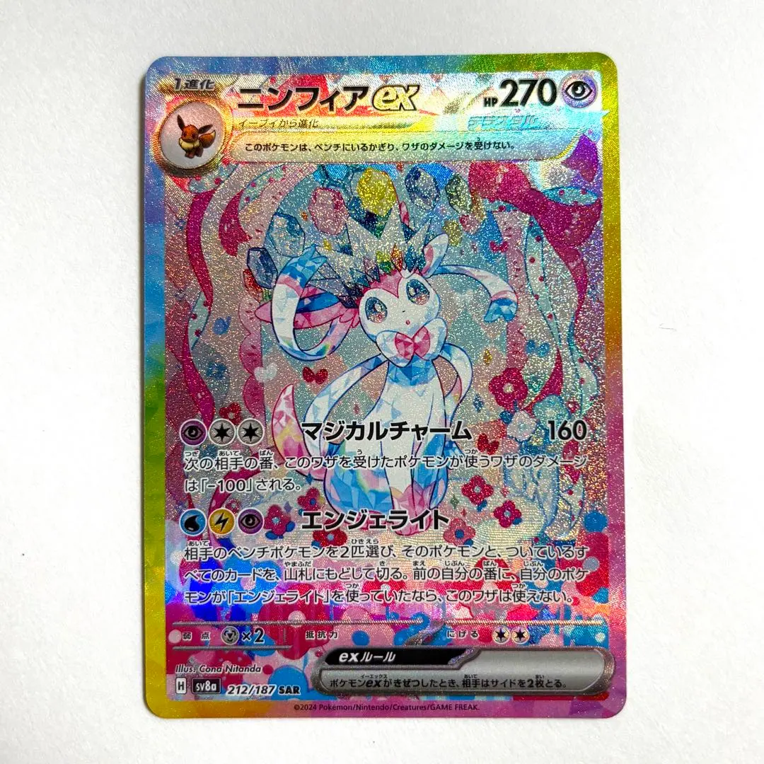 2026年最新】ニンフィアex sar [sv8a 212/187](ハイクラスパック