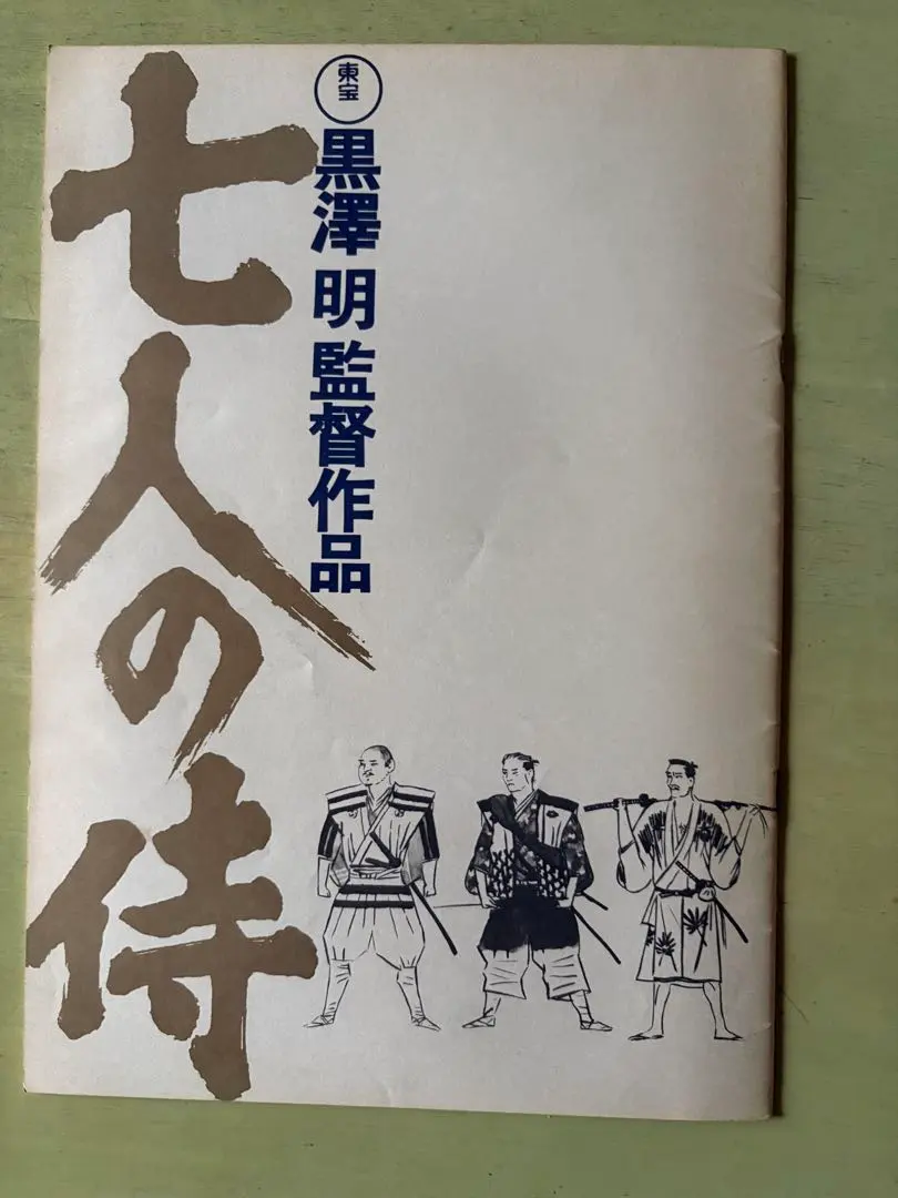 2026年最新】七人の侍 パンフの人気アイテム - メルカリ
