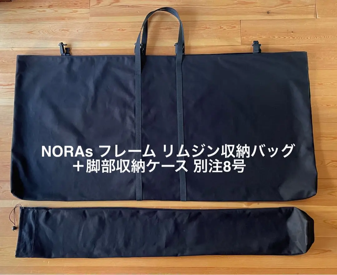 bbs様オーダーノラズフレームリムジン用バッグブラック8号帆布生地他1点