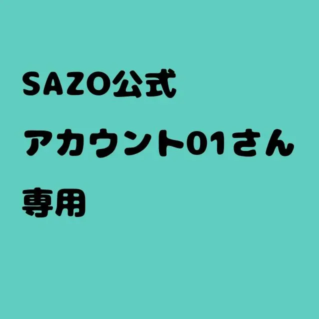 2026年最新】sazoの人気アイテム - メルカリ