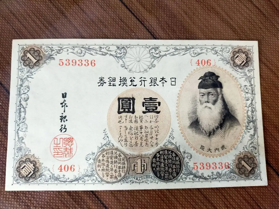 2026年最新】1円札武内宿禰の人気アイテム - メルカリ