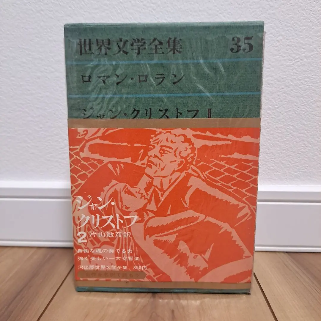 2026年最新】ロマン・ロラン全集の人気アイテム - メルカリ