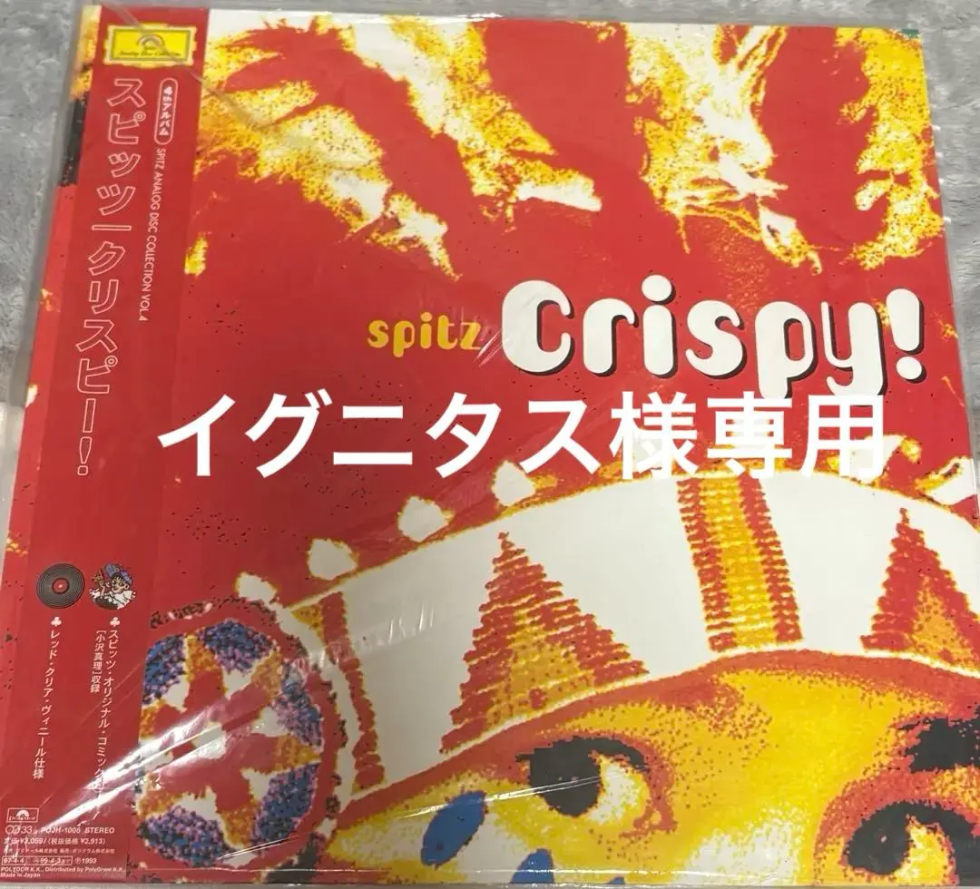 2026年最新】スピッツ レコード クリスピーの人気アイテム - メルカリ