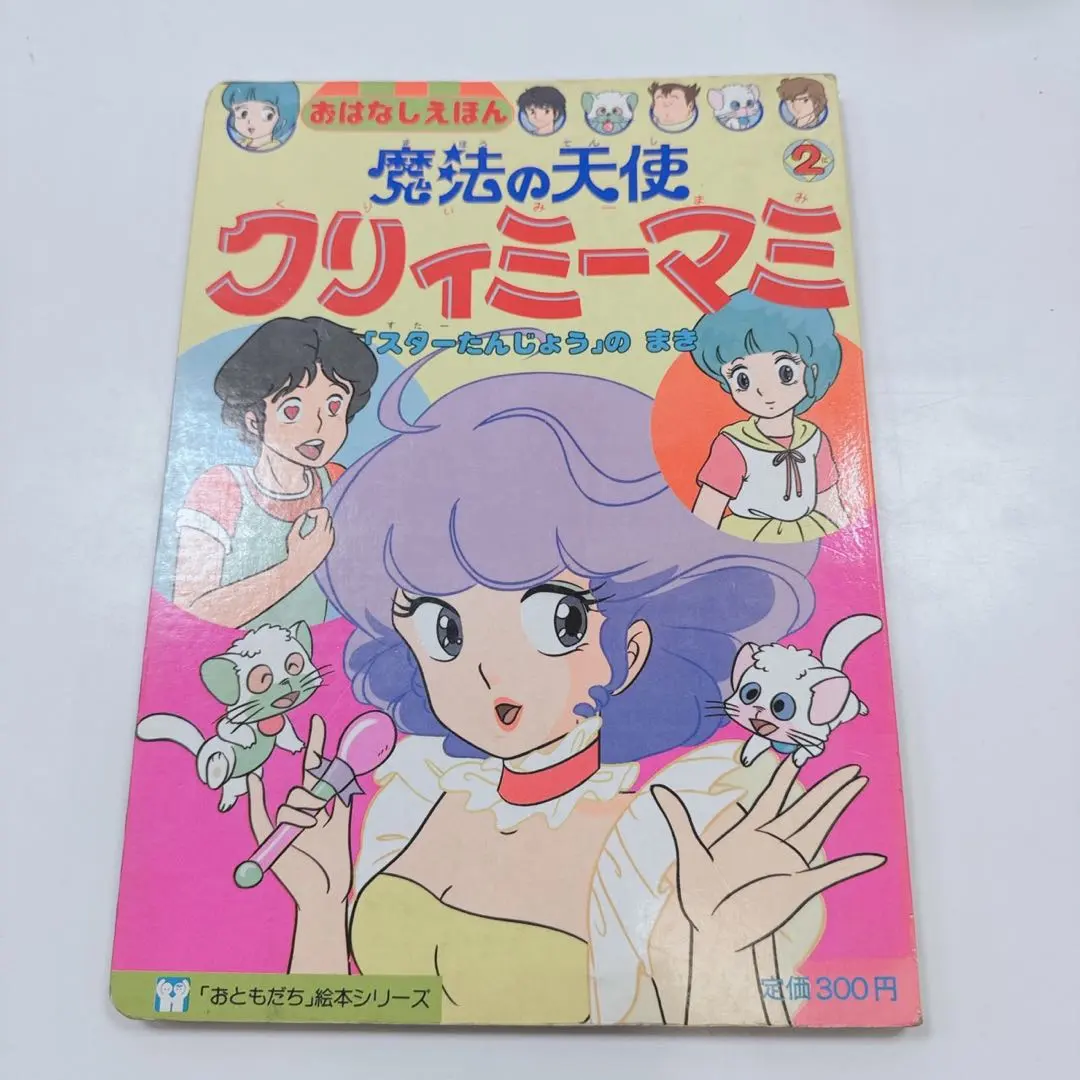 2026年最新】魔法の天使クリィミーマミ 絵本の人気アイテム - メルカリ