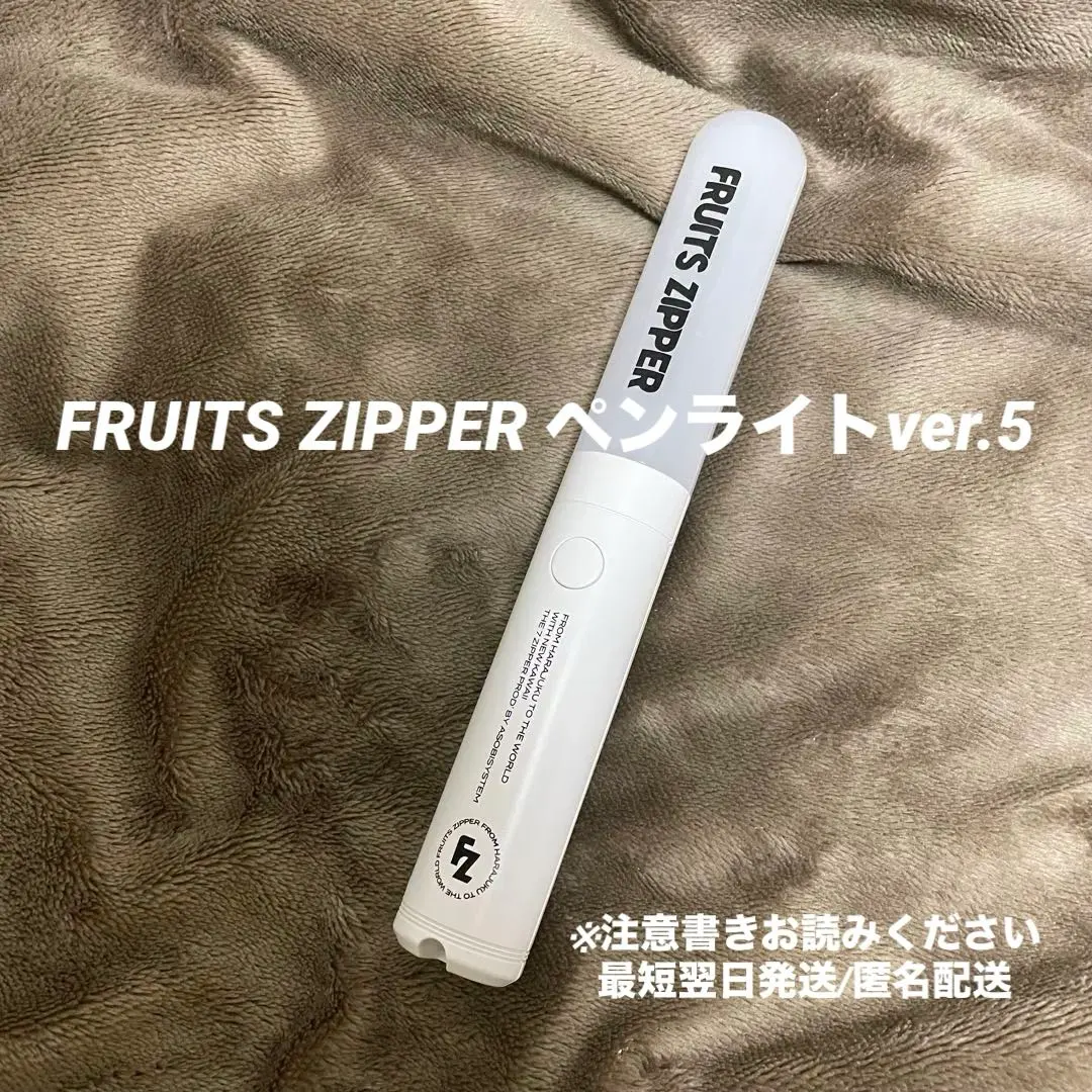 2026年最新】FRUITS zipper ペンライト ver.5の人気アイテム - メルカリ