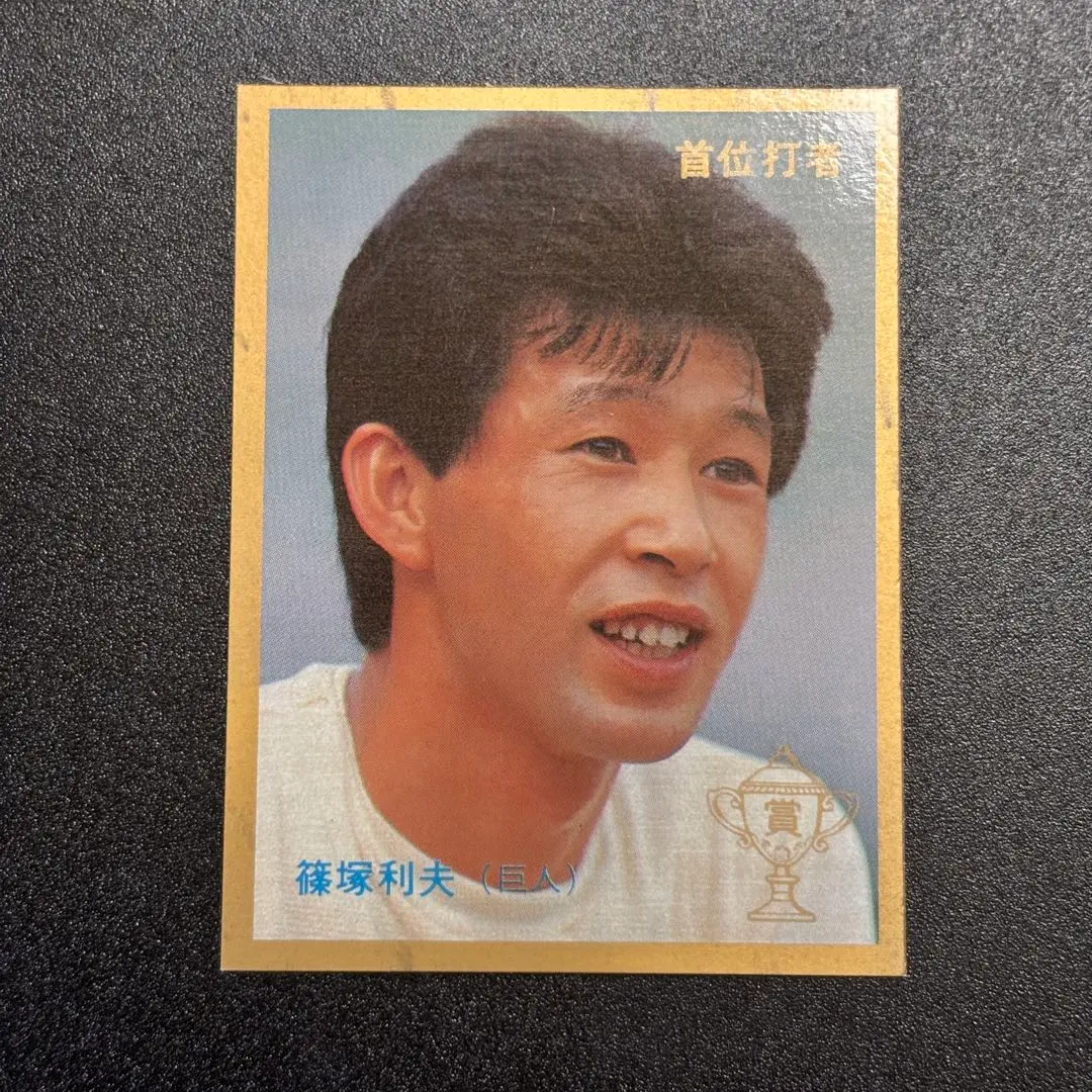 2026年最新】篠塚利夫カードの人気アイテム - メルカリ