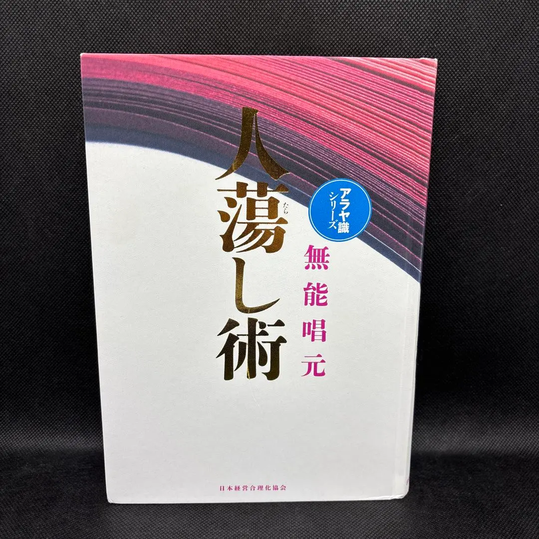 2026年最新】人蕩し術の人気アイテム - メルカリ