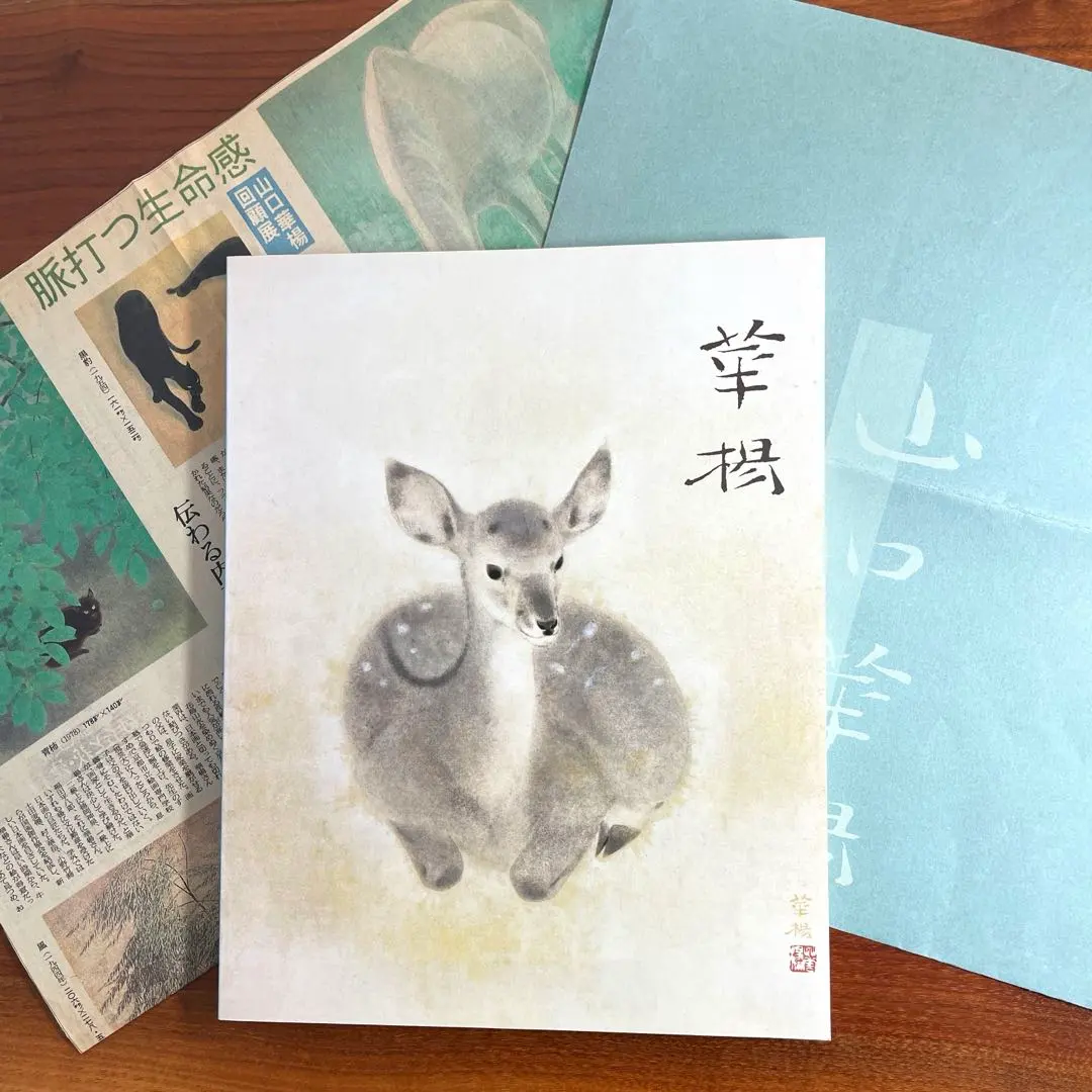 2026年最新】山口華楊の人気アイテム - メルカリ