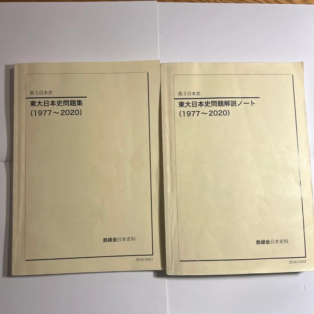 2026年最新】鉄緑会 日本史 確認シリーズの人気アイテム - メルカリ