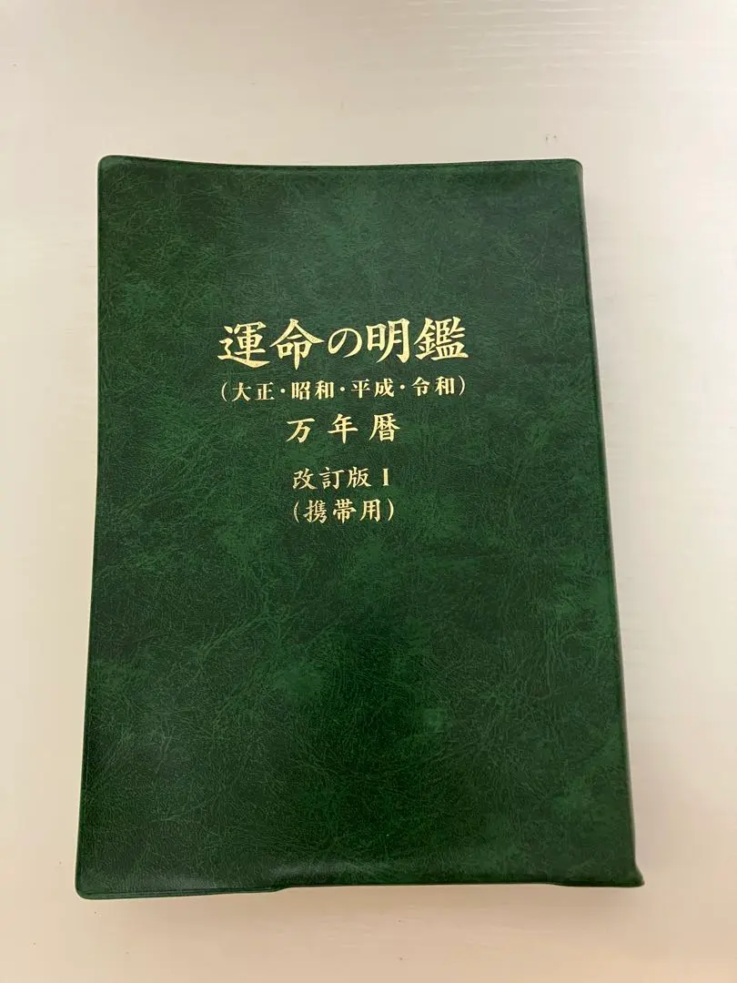 2026年最新】萬年暦 令和の人気アイテム - メルカリ