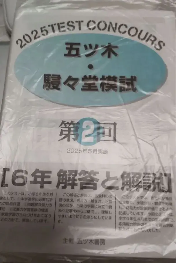 2026年最新】五ツ木模試 5年の人気アイテム - メルカリ
