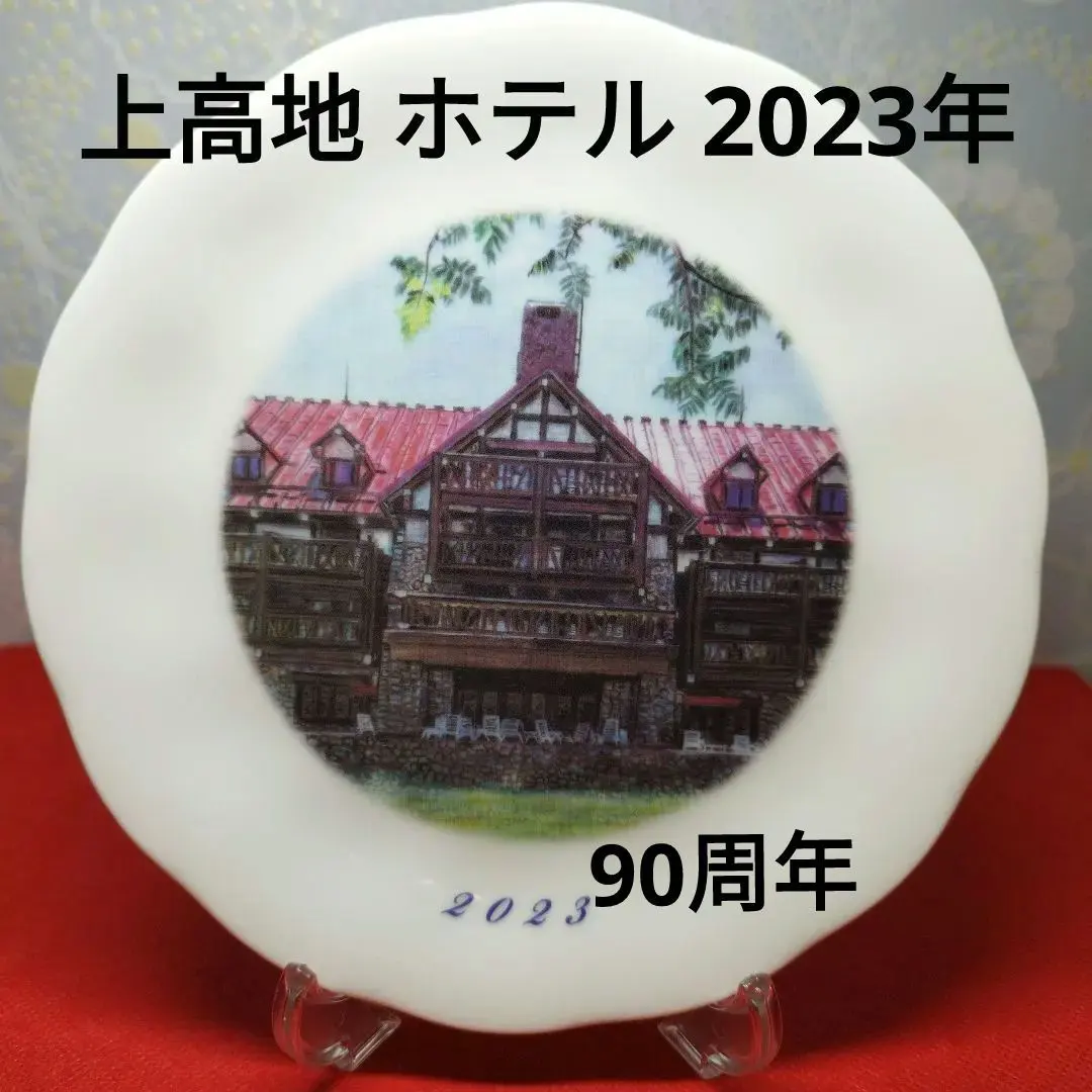 2026年最新】上高地帝国ホテルの人気アイテム - メルカリ