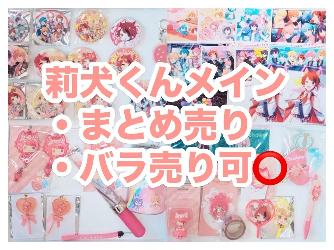 2026年最新】莉犬くんグッズ買取の人気アイテム - メルカリ