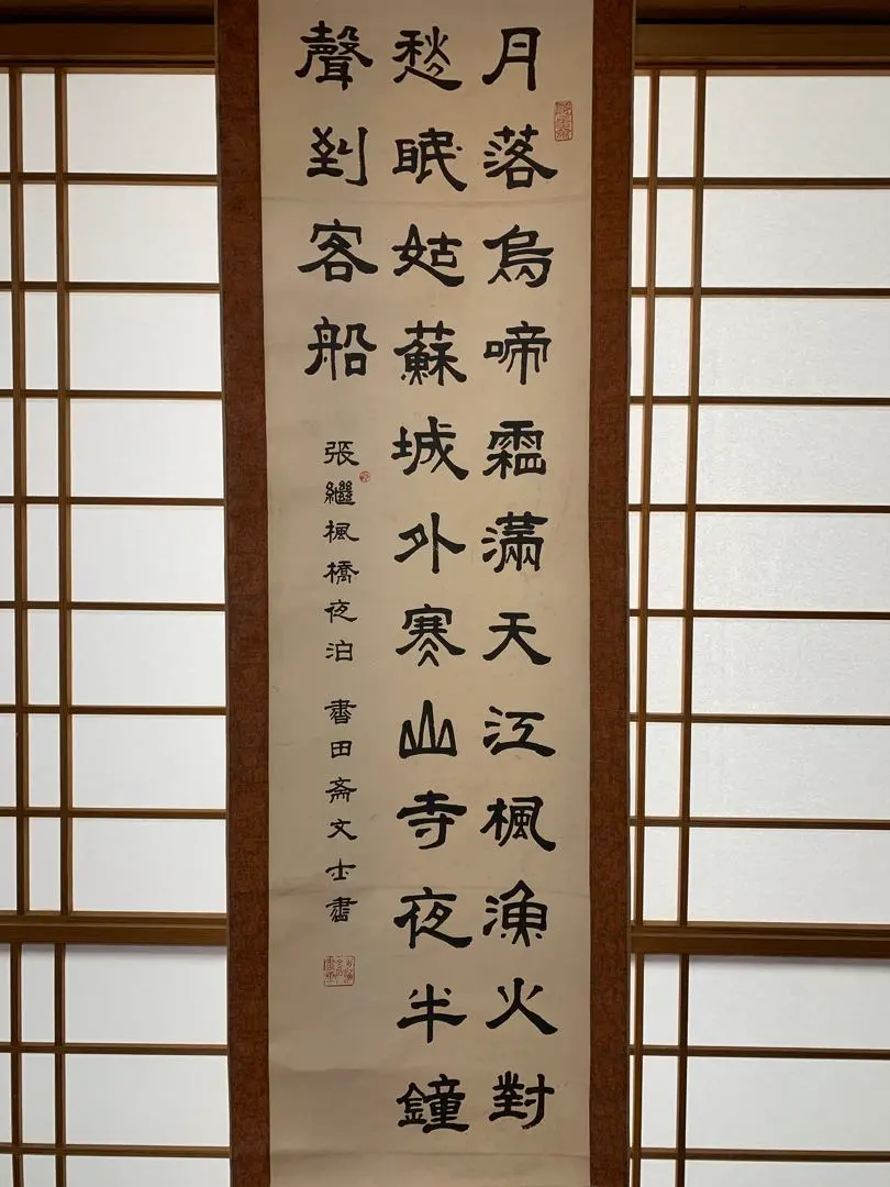 2026年最新】寒山寺 掛軸の人気アイテム - メルカリ