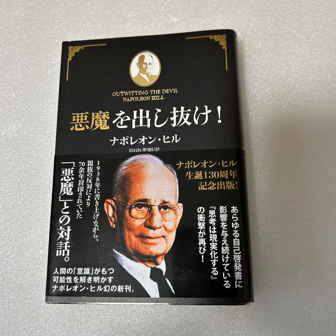 2026年最新】悪魔を出し抜け ナポレオン・ヒルの人気アイテム - メルカリ