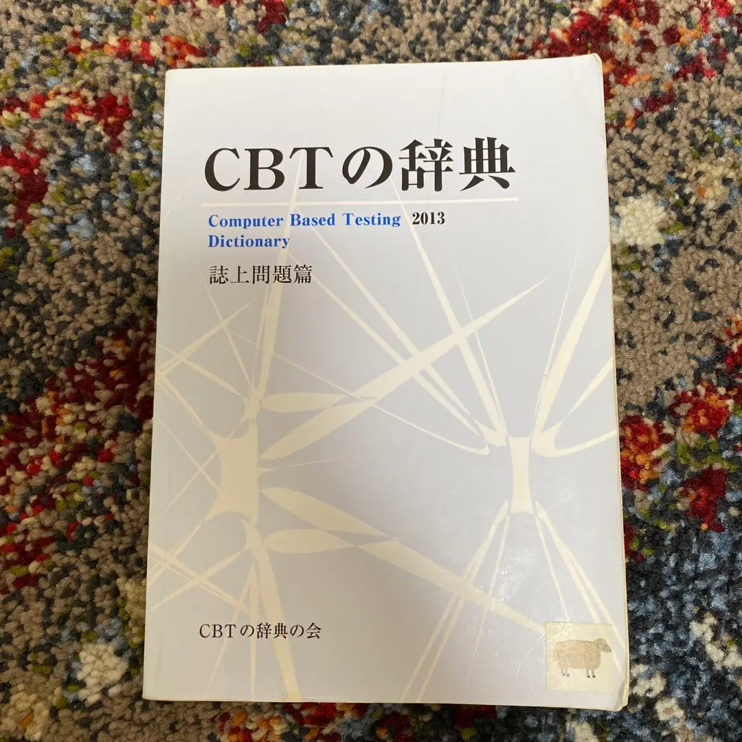 2026年最新】cbt辞典の人気アイテム - メルカリ
