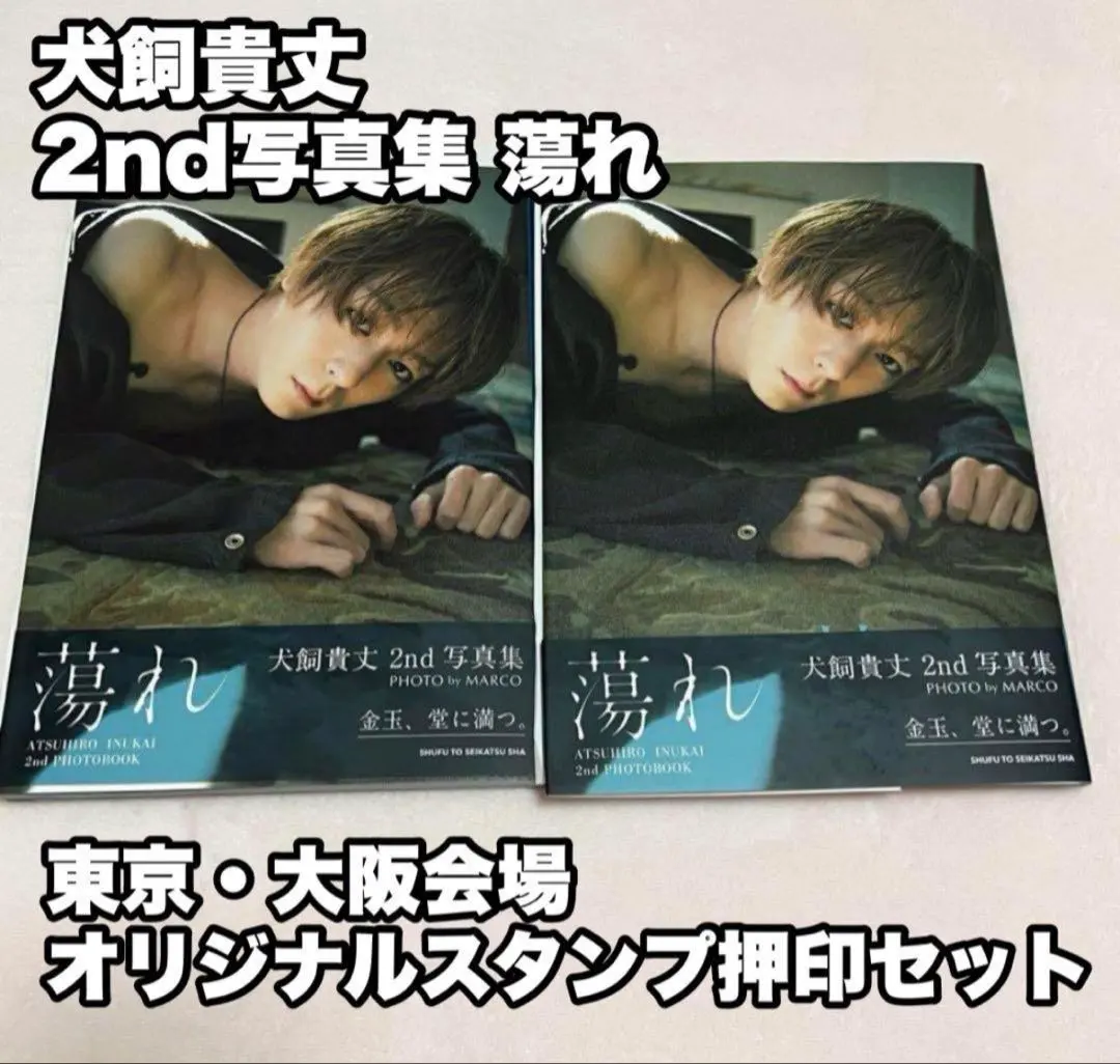 2026年最新】犬飼貴丈 写真集の人気アイテム - メルカリ
