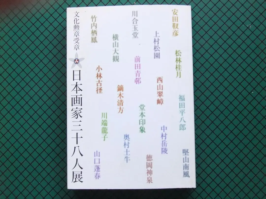 2026年最新】池田遙邨の人気アイテム - メルカリ