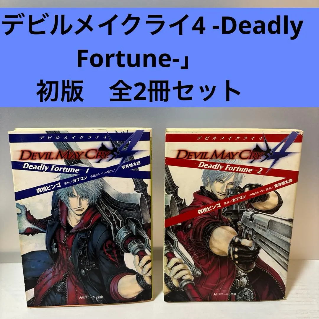 2026年最新】デビルメイクライ2 小説の人気アイテム - メルカリ