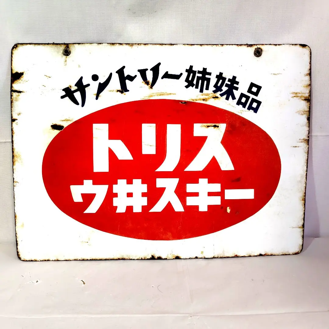 2026年最新】トリス 看板の人気アイテム - メルカリ
