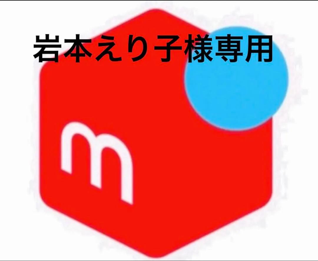 2026年最新】岩本_えり子の人気アイテム - メルカリ