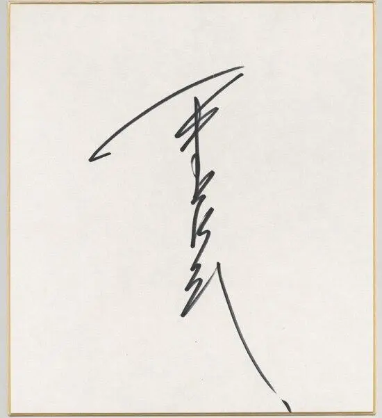 2026年最新】清原 直筆サインの人気アイテム - メルカリ