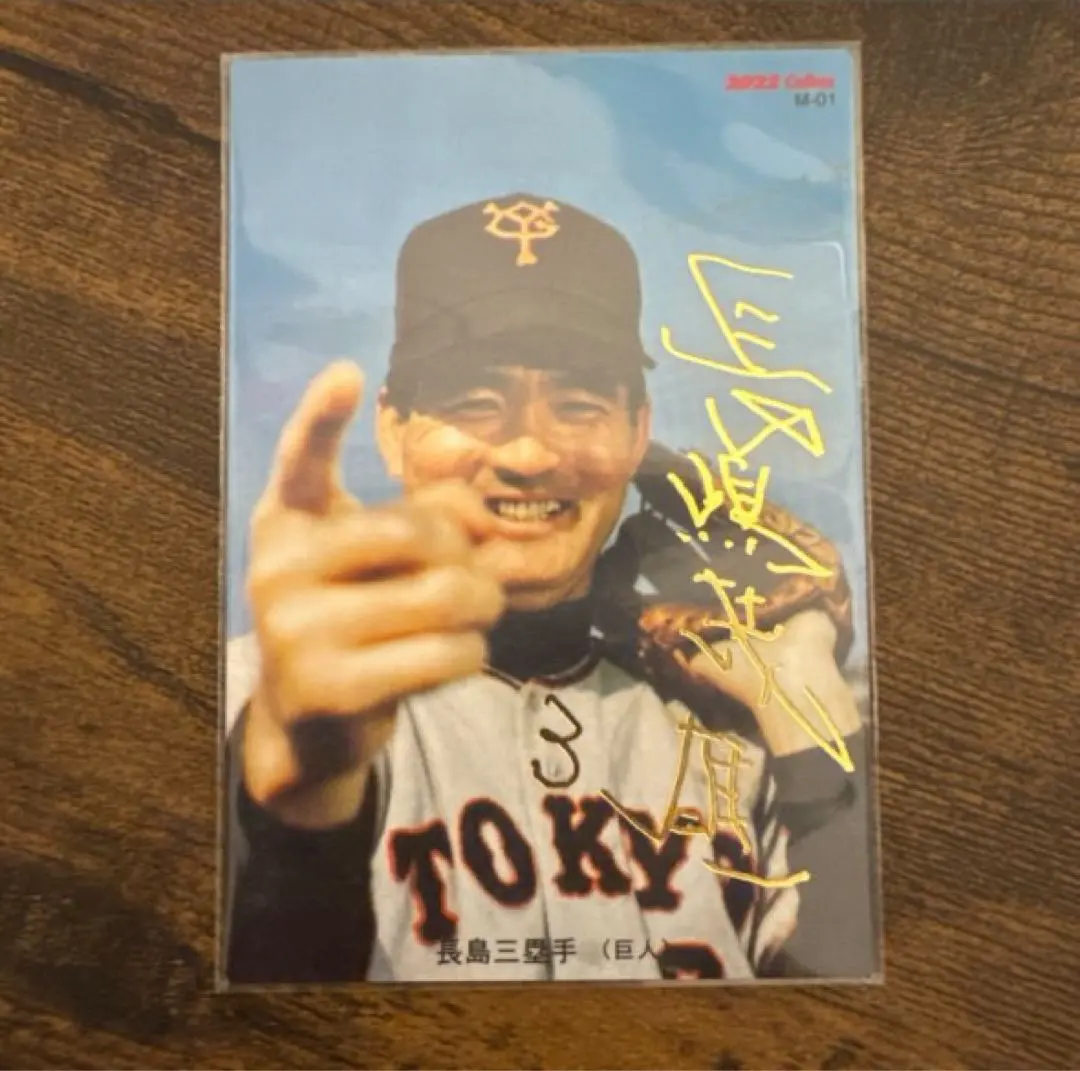 2026年最新】プロ野球チップス 長嶋茂雄 サイン入りの人気アイテム